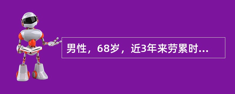 男性，68岁，近3年来劳累时出现心慌、气短，时有夜间憋醒，咳嗽。1年来腹胀，尿少