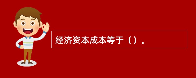 经济资本成本等于（）。