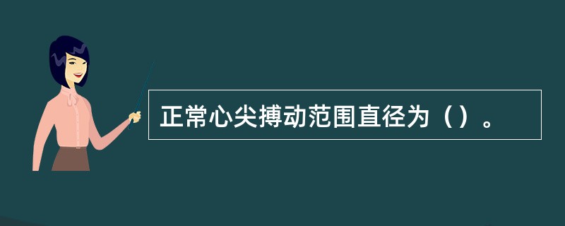 正常心尖搏动范围直径为（）。