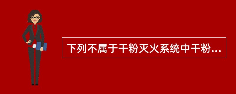 下列不属于干粉灭火系统中干粉储存容器的检查内容的是（）。