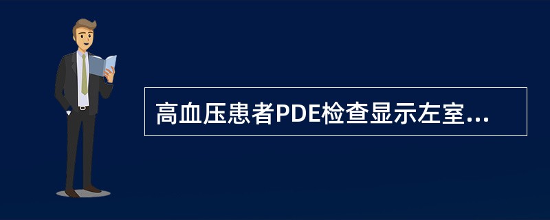高血压患者PDE检查显示左室增大．心脏查体可见（）。