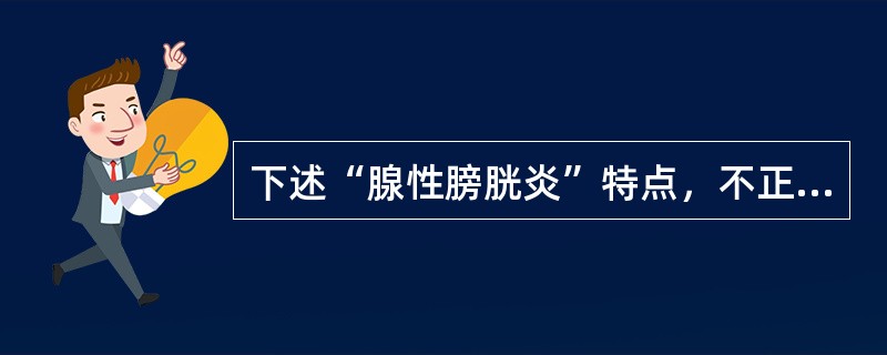 下述“腺性膀胱炎”特点，不正确的是（）