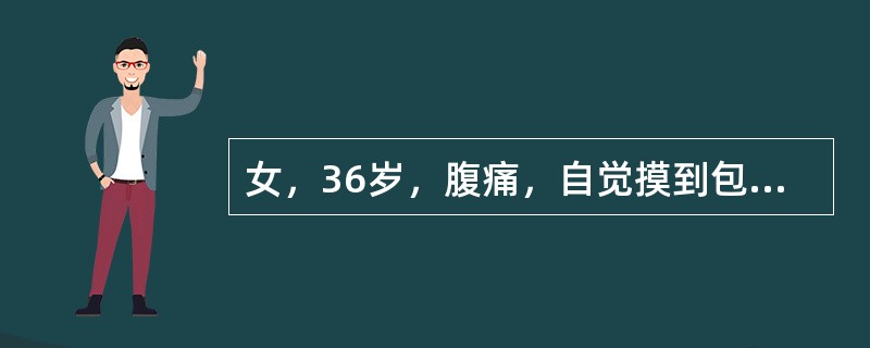 女，36岁，腹痛，自觉摸到包块，MRI检查如图所示，最可能的诊断是（）