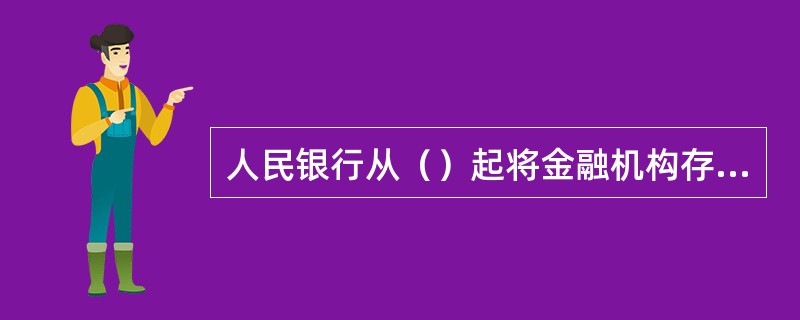 人民银行从（）起将金融机构存款利率浮动区间上限调整为基准利率的1.1倍。