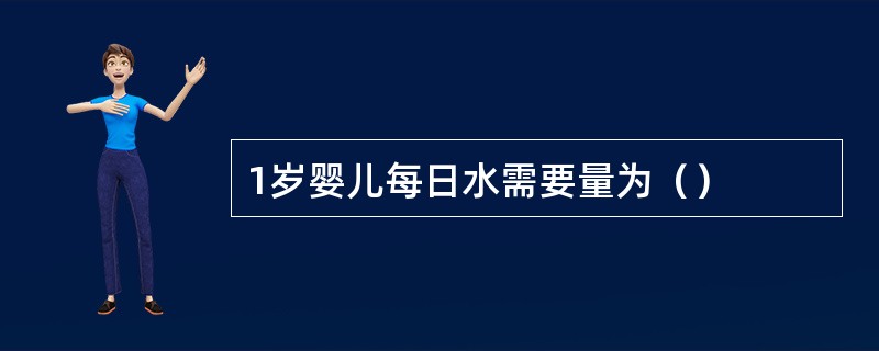 1岁婴儿每日水需要量为（）