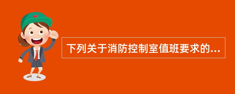 下列关于消防控制室值班要求的说法，错误的是（）。