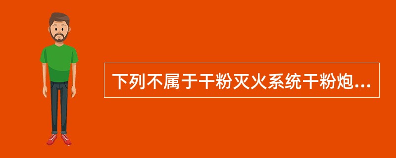 下列不属于干粉灭火系统干粉炮调试试验判定要求的是（）。