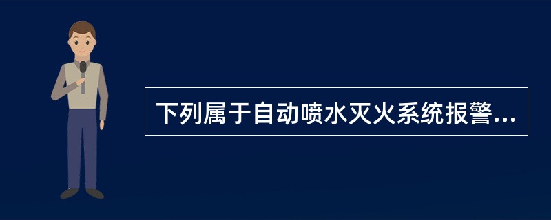 下列属于自动喷水灭火系统报警阀组巡查要求的是（）。