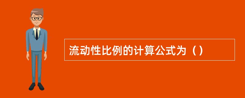 流动性比例的计算公式为（）