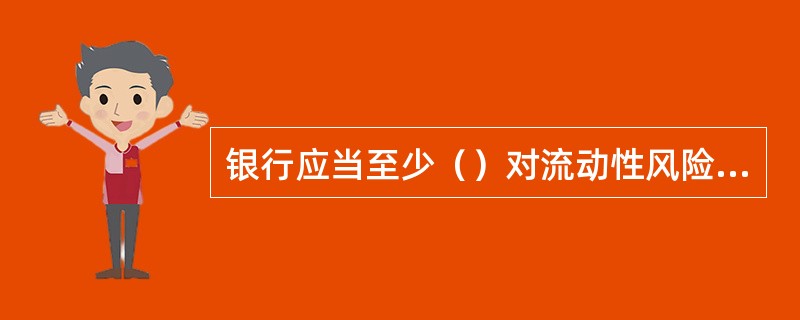 银行应当至少（）对流动性风险限额进行一次评估，必要时进行调整。