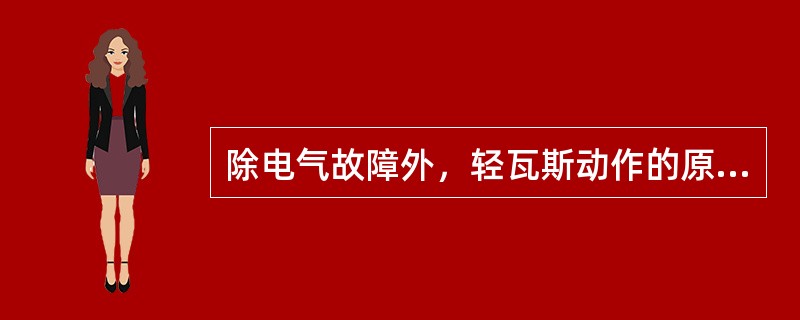 除电气故障外，轻瓦斯动作的原因还有可能是？