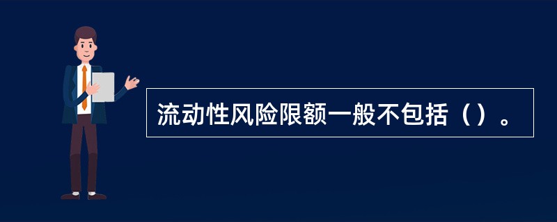 流动性风险限额一般不包括（）。