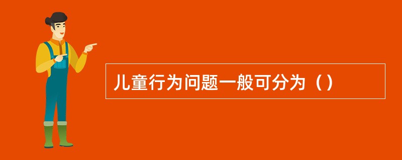 儿童行为问题一般可分为（）