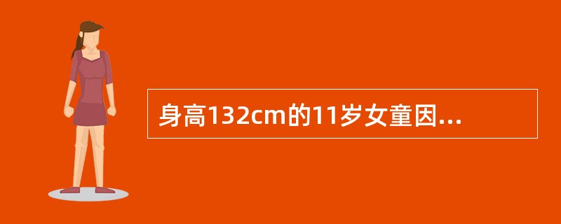 身高132cm的11岁女童因身材较同龄女童矮就诊。如果女童人群身高参数P3rd为