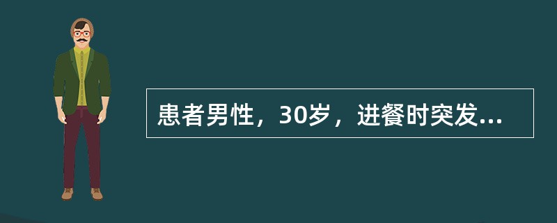 患者男性，30岁，进餐时突发呼吸困难，吸气时胸骨上窝、锁骨上窝和肋间隙明显凹陷。