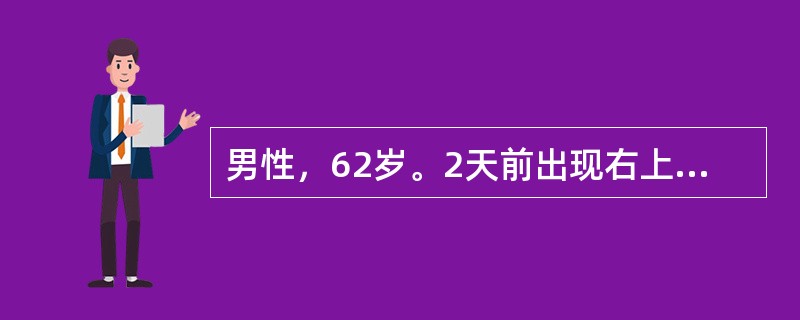 男性，62岁。2天前出现右上腹阵发性绞痛，伴皮肤黄染。6个月前曾行B超检查，示胆