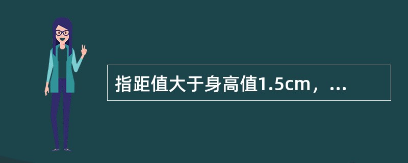 指距值大于身高值1.5cm，见于（）