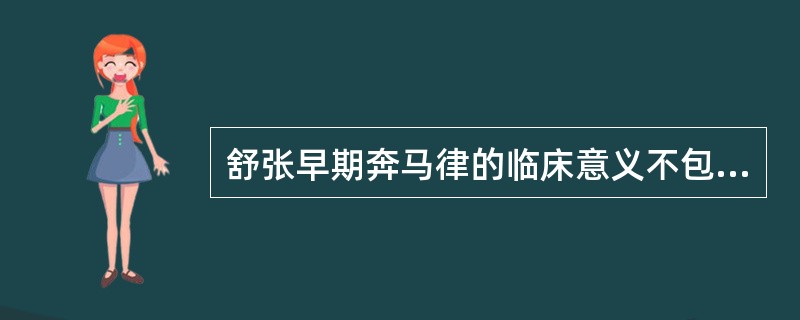 舒张早期奔马律的临床意义不包括（）。