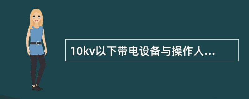 10kv以下带电设备与操作人员正常活动范围的最小安全距离为（）。