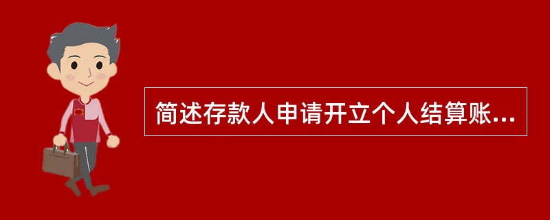 简述存款人申请开立个人结算账户应出具的证明文件。