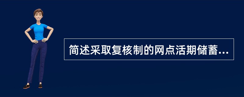 简述采取复核制的网点活期储蓄存款存折支取业务的操作程序。