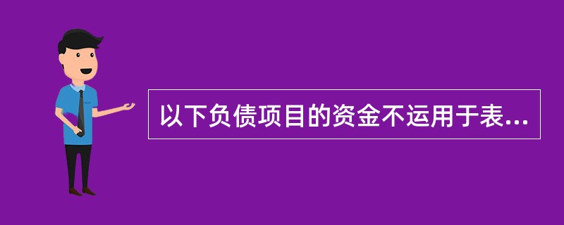 以下负债项目的资金不运用于表内自营资产的是（）。