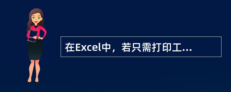 在Excel中，若只需打印工作表的部分数据，应先把它们复制到一张单独的工作表。（