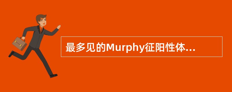 最多见的Murphy征阳性体征的疾病是（）。