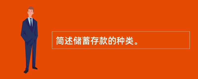 简述储蓄存款的种类。