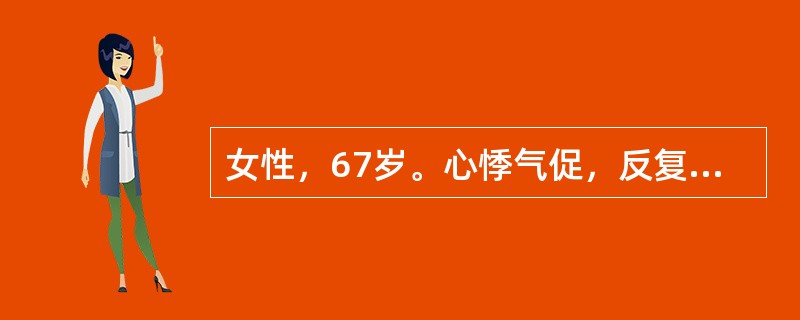 女性，67岁。心悸气促，反复咯血。查体：心率112次／分，心尖区触及舒张期震颤，