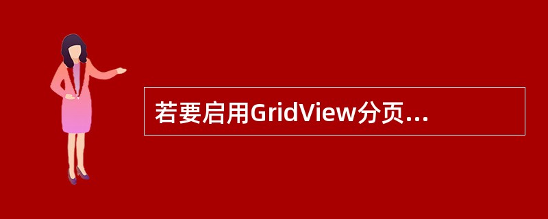 若要启用GridView分页，请将（）属性设置为true