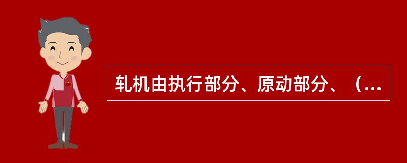 轧机由执行部分、原动部分、（）组成。