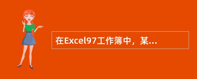 在Excel97工作簿中，某图表与生成它的数据相链接，当删除该图表中某一数数据系