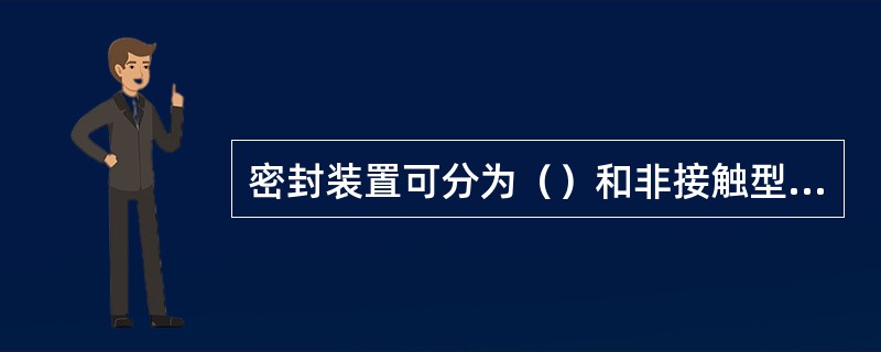 密封装置可分为（）和非接触型两大类。