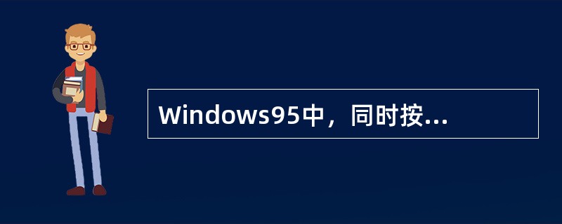 Windows95中，同时按（）三键一次，可打开“关闭程序”对话框，以关闭那些不