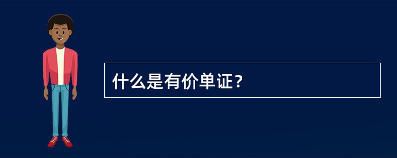 什么是有价单证？