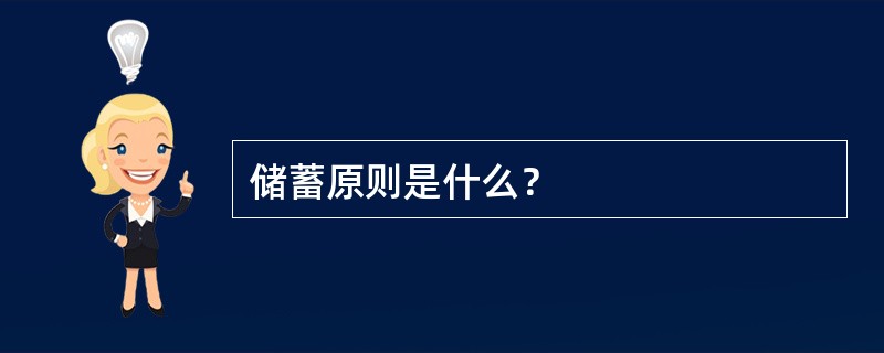 储蓄原则是什么？