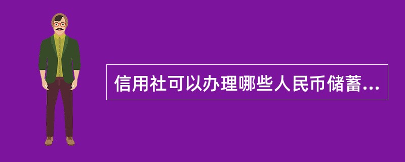 信用社可以办理哪些人民币储蓄业务？