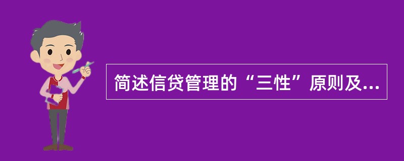 简述信贷管理的“三性”原则及之间的辩证统一关系。