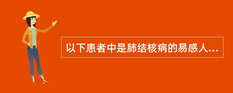 以下患者中是肺结核病的易感人群的是（）。