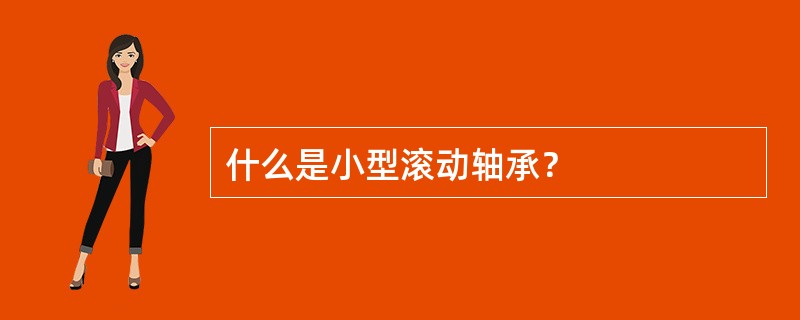 什么是小型滚动轴承？