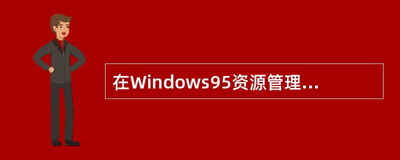 在Windows95资源管理器中，用鼠标选定多个不连续的文件，正确的操作是（）。