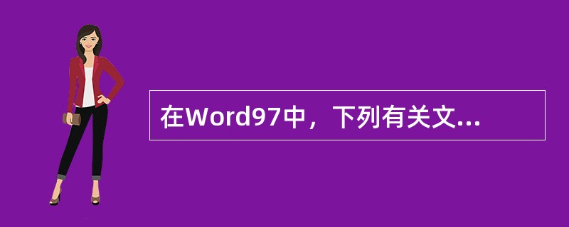 在Word97中，下列有关文档分页的叙述，错误的是（）。