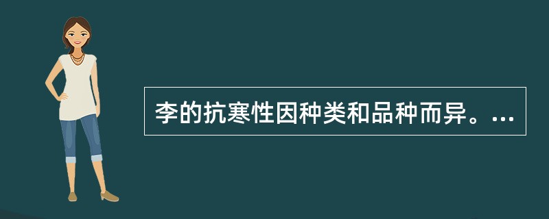 李的抗寒性因种类和品种而异。（）抗寒性最强，（）较强，（）较弱，（）居中。