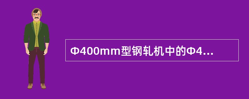 Φ400mm型钢轧机中的Φ400mm指的是（）。