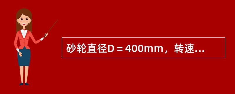 砂轮直径D＝400mm，转速n＝1500r/min，砂轮圆周线速度为（）米/秒。
