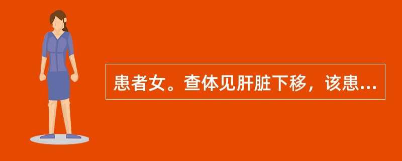 患者女。查体见肝脏下移，该患者的诊断不可能是（）。