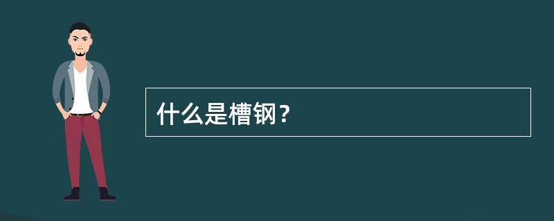 什么是槽钢？