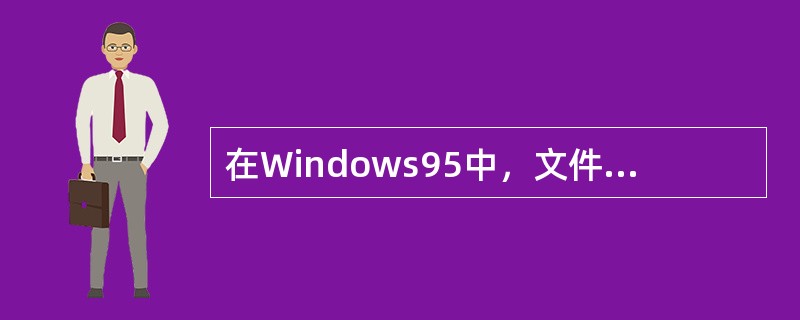 在Windows95中，文件有四种属性，用户建立的文件一般具有（）属性。