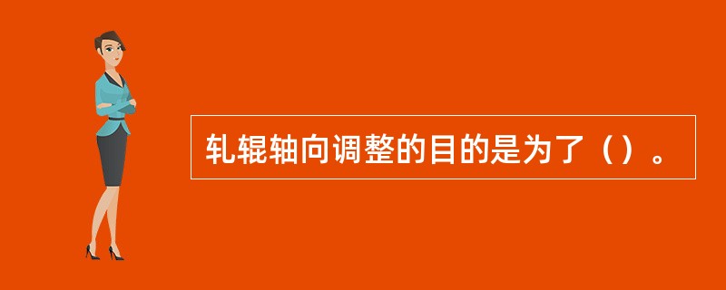 轧辊轴向调整的目的是为了（）。